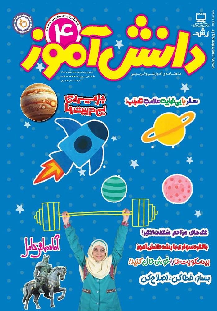 رشد دانش‌آموز؛ شماره ۴. دی ۱۴۰۴